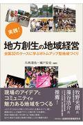 実践!地方創生の地域経営 / 全国32のケースに学ぶボトムアップ型地域づくり