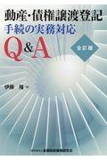 動産・債権譲渡登記手続の実務対応Ｑ＆Ａ