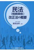 民法（相続関係）改正法の概要