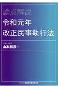 論点解説　令和元年改正民事執行法