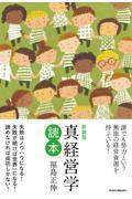 真経営学読本