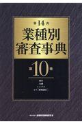 業種別審査事典 第10巻(10001→10159) 第14次