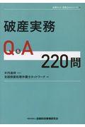 破産実務Q&A 220問