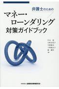 弁護士のためのマネー・ローンダリング対策ガイドブック