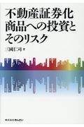 不動産証券化商品への投資とそのリスク