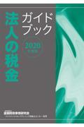 法人の税金ガイドブック