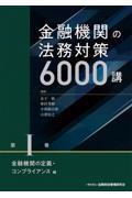 金融機関の法務対策６０００講