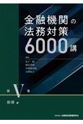 金融機関の法務対策６０００講