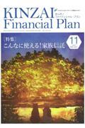 KINZAI Financial Plan No.441(2021年.11月号)