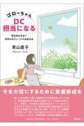 ゴローちゃんDC担当になる / 確定拠出年金で時間を味方につける資産形成