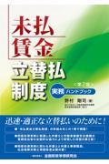 未払賃金立替払制度実務ハンドブック