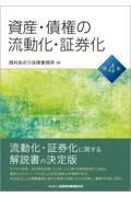 資産・債権の流動化・証券化