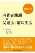 実務ガイド消費者問題の関連法と解決手法