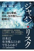 ジャパン・リスク / 差し迫る脅威、日本の生き残りをかけた戦略は?