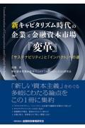 新キャピタリズム時代の企業と金融資本市場『変革』