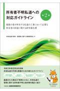 所有者不明私道への対応ガイドライン