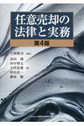 任意売却の法律と実務