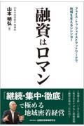 融資はロマン / フェイス・トゥ・フェイスとフットワークで地域を支えるシシンヨー