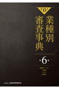 業種別審査事典 第6巻(6001→6161) 第15次