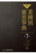 業種別審査事典 第7巻(7001→7152) 第15次