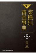 業種別審査事典 第8巻(8001→8154) 第15次