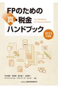 ＦＰのための真・税金ハンドブック