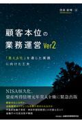 顧客本位の業務運営Ｖｅｒ２