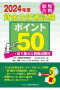 最短合格貸金主任者試験ポイント５０