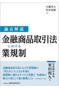 論点解説 金融商品取引法における業規制