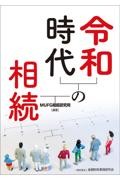 令和時代の相続