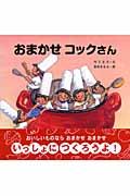 本・コミック: おまかせコックさん/竹下文子鈴木まもる:オンライン書店