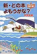 新・どの本よもうかな? 中学生版 海外編