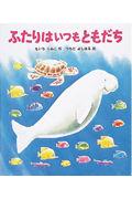 ふたりはいつもともだち