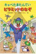 キャベたまたんていピラミッドのなぞ