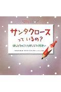 サンタクロースっているの? / ほんとうのことをおしえてください