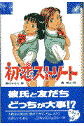 初恋ストリート