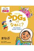 ＳＤＧｓってなぁに？みらいのためにみんなができること　まなぶ