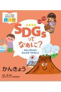 SDGsってなぁに? みらいのためにみんなができること かんきょう