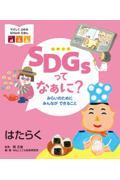 ＳＤＧｓってなぁに？みらいのためにみんなができること　はたらく