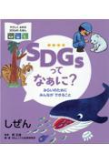 SDGsってなぁに?みらいのためにみんなができること しぜん