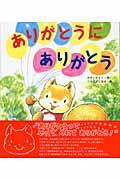 ありがとうにありがとう