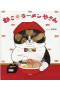 ねこのラーメンやさん