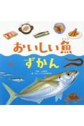 おいしい魚ずかん