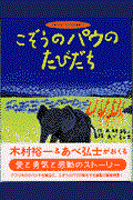 こぞうのパウのたびだち