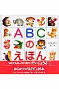 ABCのえほん