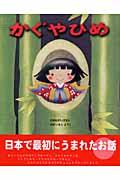 かぐやひめ / 日本むかしばなし