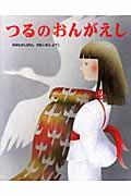 つるのおんがえし / 日本むかしばなし