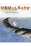 いなばのしろうさぎ / 日本むかしばなし