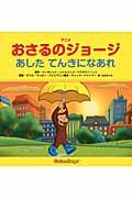 アニメおさるのジョージあしたてんきになあれ