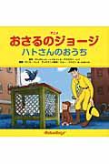 アニメおさるのジョージハトさんのおうち